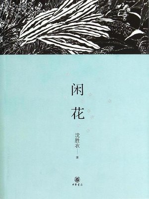 cover image of 闲花 (Talk on Flowers)